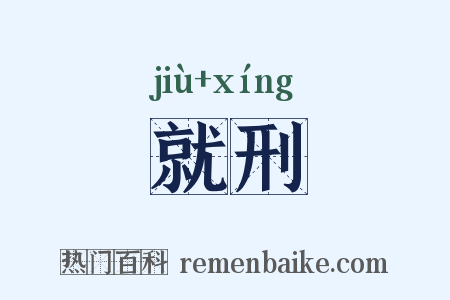 就刑是什么意思的图片